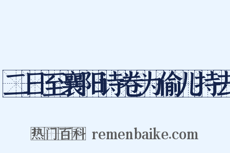 二日至襄阳诗卷为偷儿持去是什么意思的图片